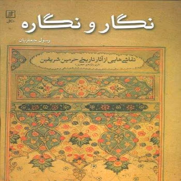 نگار و نگاره:نقاشی هایی از آثار تاریخی حرمین شریفین (قرن یازدهم هجری)،(گلاسه)