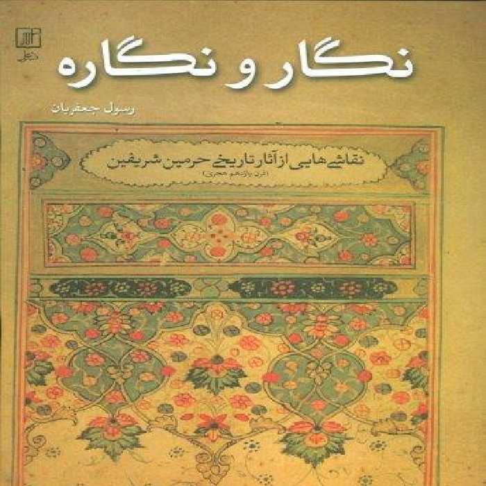 نگار و نگاره:نقاشی هایی از آثار تاریخی حرمین شریفین (قرن یازدهم هجری)،(گلاسه)