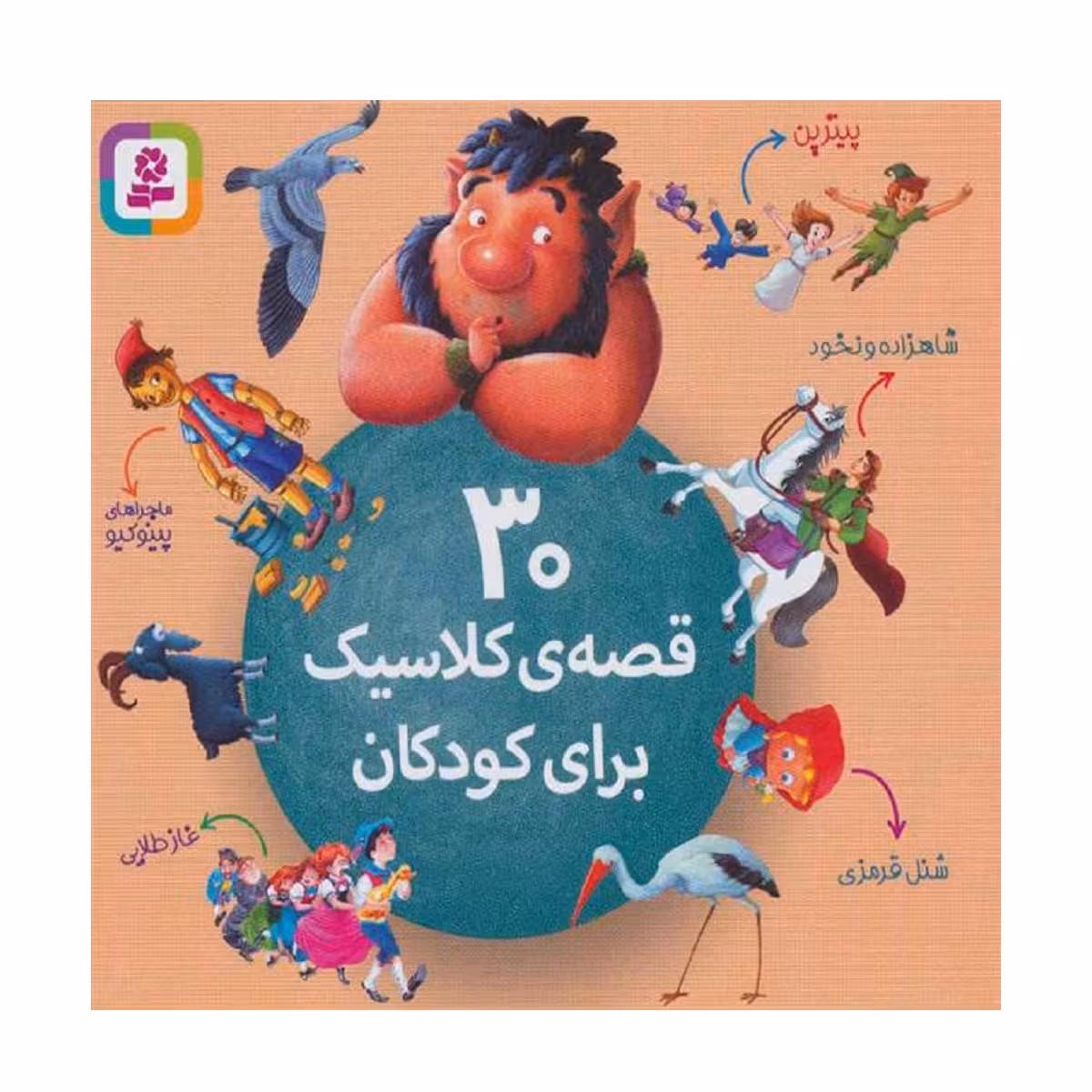 کتاب 30 قصه ی کلاسیک برای کودکان اثر شورای بررسی نشر قدیانی