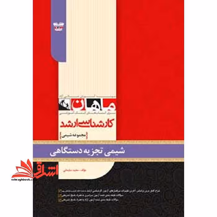 شیمی تجزیه دستگاهی کارشناسی ارشد مجموعه شیمی - فروشگاه کتاب اشراق