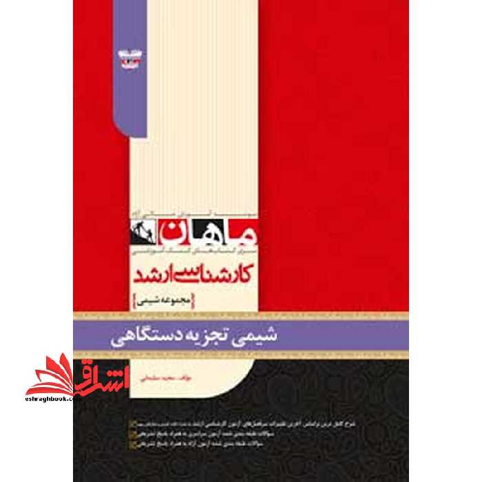 شیمی تجزیه دستگاهی کارشناسی ارشد مجموعه شیمی - فروشگاه کتاب اشراق