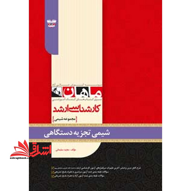 شیمی تجزیه دستگاهی کارشناسی ارشد مجموعه شیمی - فروشگاه کتاب اشراق