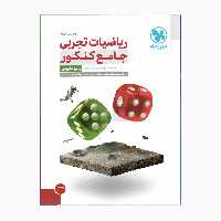 کتاب ریاضیات تجربی جامع کنکور پاسخ تشریحی ویرایش جدید اثر جمعی از نویسندگان نشر مهرو ماه