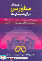قیمت و خرید کتاب راهنمای متاورس برای مبتدی ها | ایده بوک
