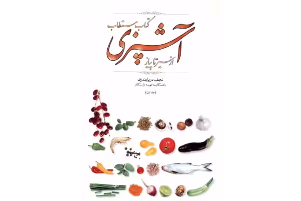 کتاب مستطاب آشپزی (از سیر تا پیاز) 1 - کتابخانه مجازی واتیکان