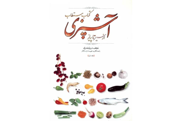 کتاب مستطاب آشپزی (از سیر تا پیاز) 1 - کتابخانه مجازی واتیکان