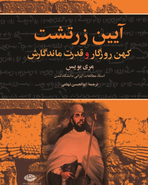 آیین زرتشت