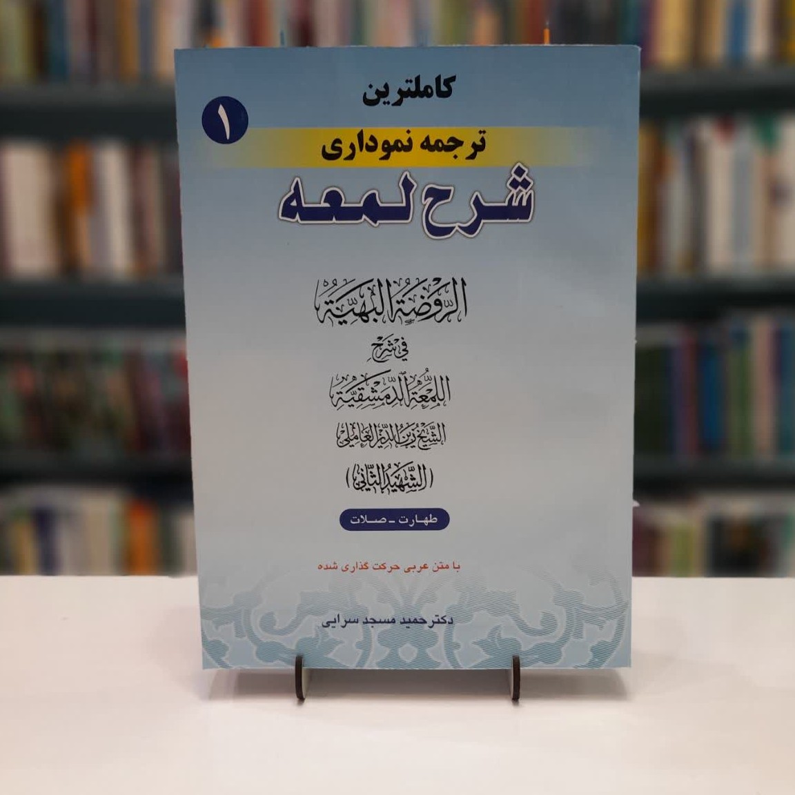 کاملترین ترجمه نموداری شرح لمعه جلد اول، طهارت و صلات نوشته حمید مسجد سرایی
