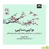 وابی سابی بث کمپتن میلکان - سیب ترش - SibTorsh تخفیف ویژه
