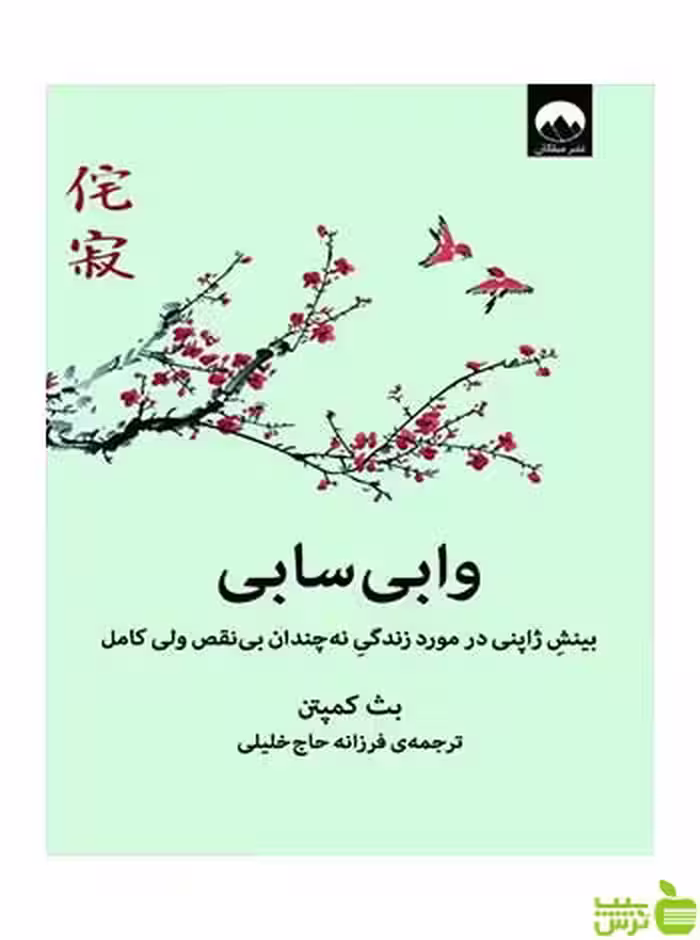 وابی سابی بث کمپتن میلکان - سیب ترش - SibTorsh تخفیف ویژه