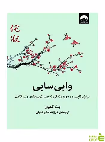 وابی سابی بث کمپتن میلکان - سیب ترش - SibTorsh تخفیف ویژه