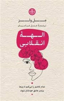 الهه انقلابی | مرکز فرهنگی آبی