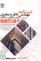 قیمت و خرید کتاب دستنامه مهندس ناظر و مجری کلیات1 | ایده بوک