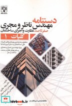 قیمت و خرید کتاب دستنامه مهندس ناظر و مجری کلیات1 | ایده بوک