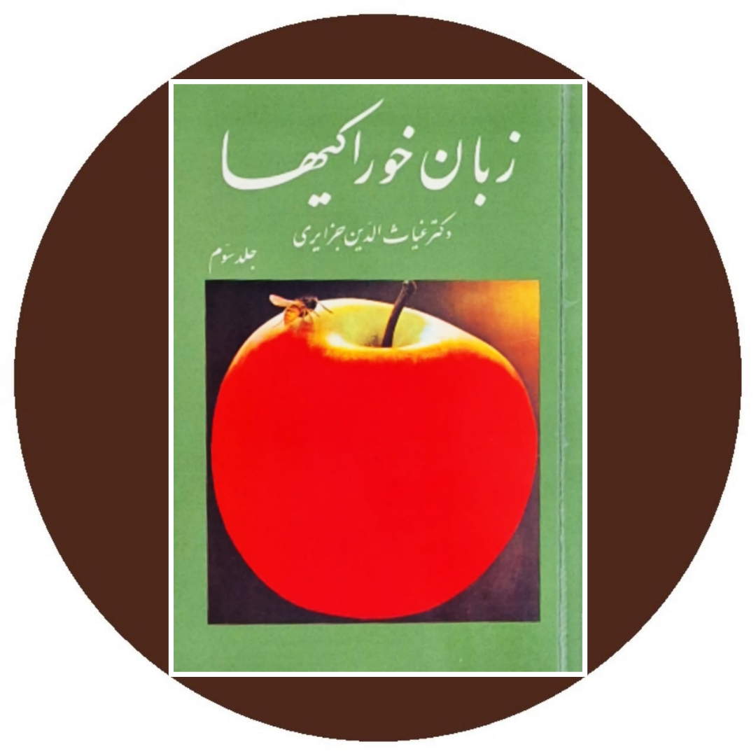 کتاب زبان خوراکیها (جلد سوم) - خرید با تخفیف چهل درصد از کتاب دایره قهوه ای