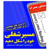 کتاب مسیر شغلی خود را شکل دهید - انتشارات عارف کامل
