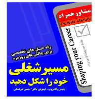 کتاب مسیر شغلی خود را شکل دهید - انتشارات عارف کامل