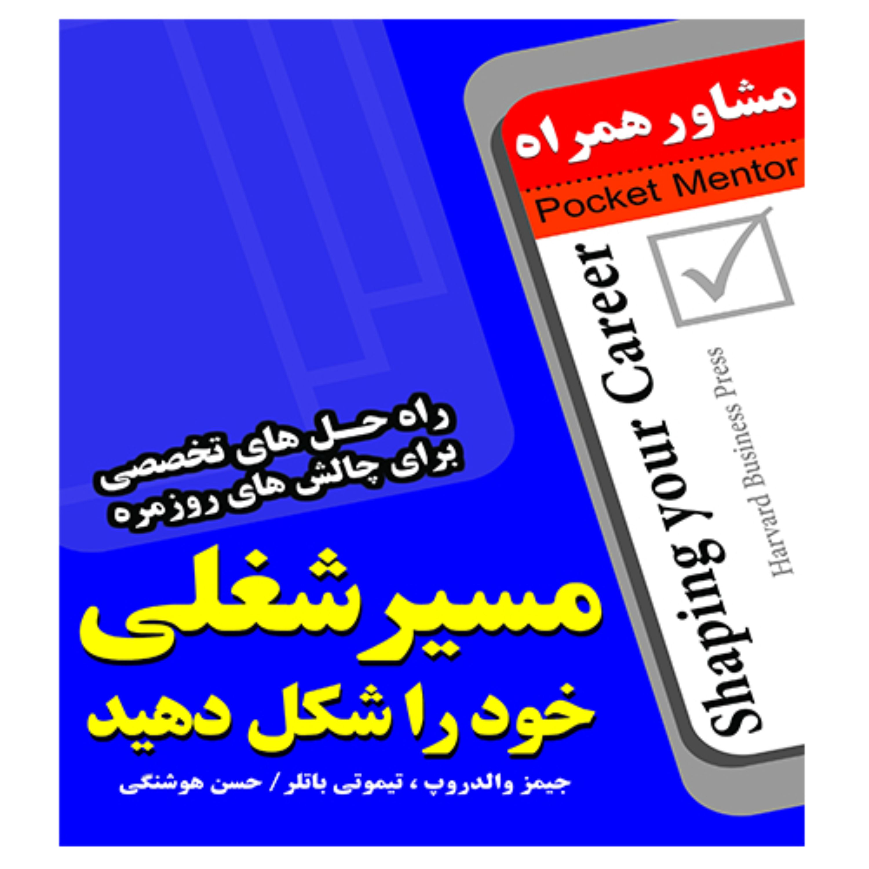 کتاب مسیر شغلی خود را شکل دهید - انتشارات عارف کامل