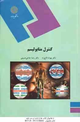 کنترل متابولیسم ( بهزاد لامع راد – رضا حاجی حسینی )