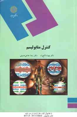کنترل متابولیسم ( بهزاد لامع راد – رضا حاجی حسینی )