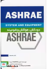 کتاب ashrae دودکش هواکش و شومینه