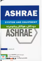 کتاب ashrae دودکش هواکش و شومینه