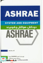 کتاب ashrae دودکش هواکش و شومینه