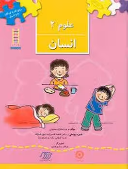 علوم 2: ویژه‌ی کودکان 3 تا 4 سال (انسان) | مرکز فرهنگی آبی