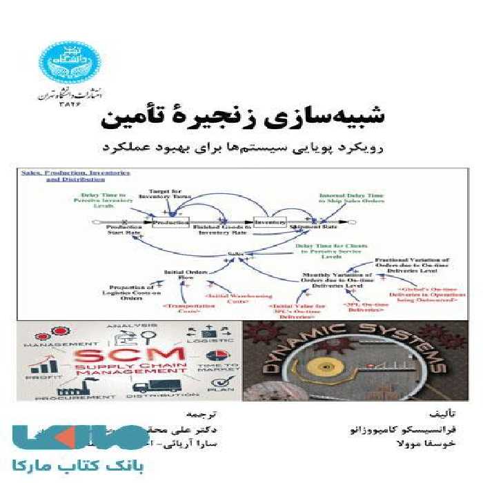 شبیه‌سازی زنجیرة تأمین رویکرد پویایی سیستم‌ها برای بهبود نشر دانشگاه تهران