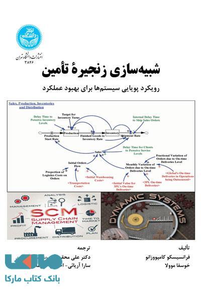 شبیه‌سازی زنجیرة تأمین رویکرد پویایی سیستم‌ها برای بهبود نشر دانشگاه تهران