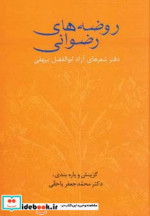 قیمت و خرید کتاب روضه های رضوانی اثر ابوالفضل بیهقی | ایده بوک