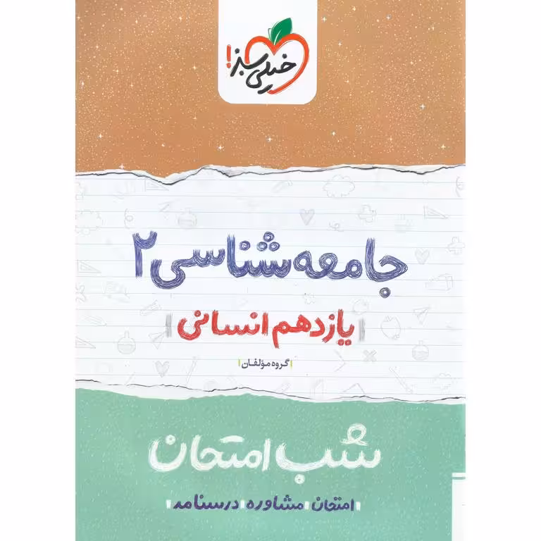 نمونه سوال شب امتحان جامعه شناسی یازدهم خیلی سبز