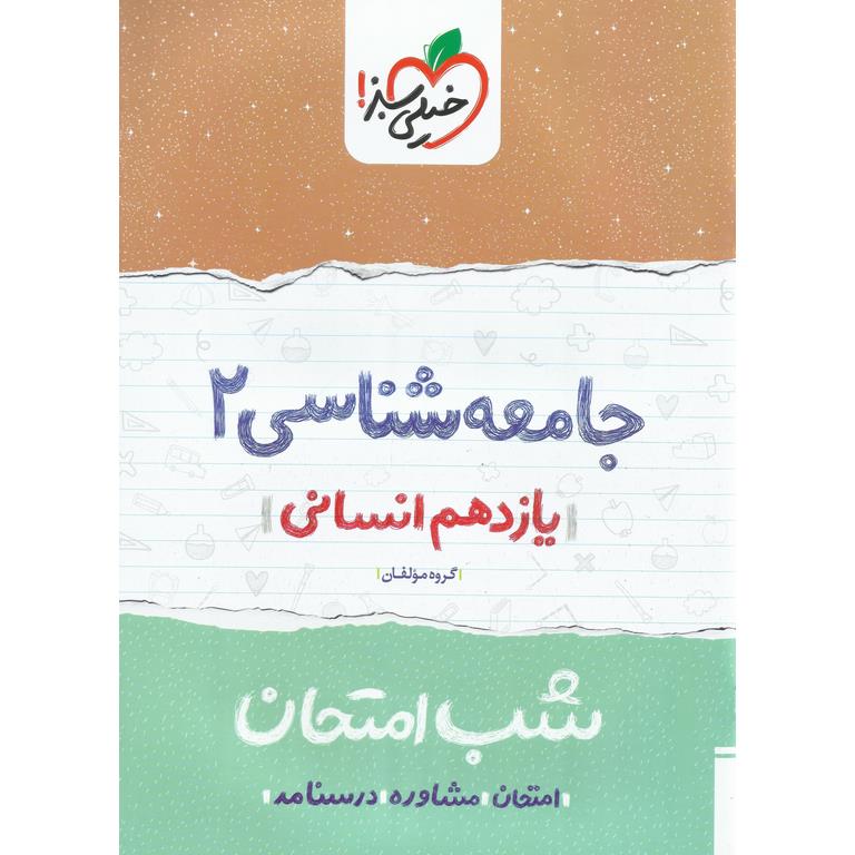 نمونه سوال شب امتحان جامعه شناسی یازدهم خیلی سبز