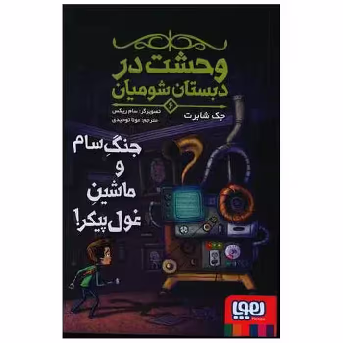 کتاب وحشت در دبستان شومیان (6)(جنگ سام و ماشین غول پیکر) اثر جک شابر