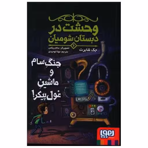 کتاب وحشت در دبستان شومیان (6)(جنگ سام و ماشین غول پیکر) اثر جک شابر