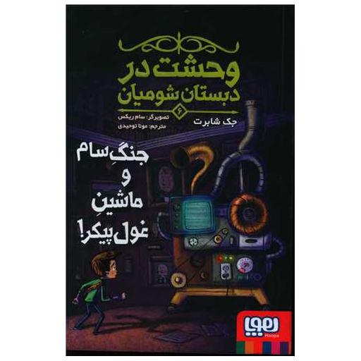 کتاب وحشت در دبستان شومیان (6)(جنگ سام و ماشین غول پیکر) اثر جک شابر