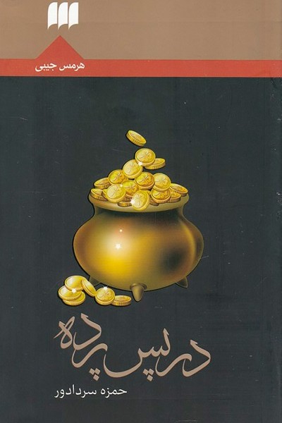 در پس پرده