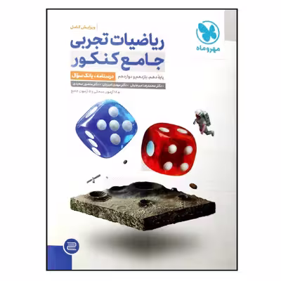 کتاب درسنامه و بانک سوال ریاضیات تجربی جامع ویژه کنکور 1402 اثر جمعی از نویسندگان نشر مهر و ماه