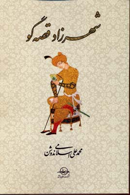 شهرزاد قصهگو : مقالههای فارسی