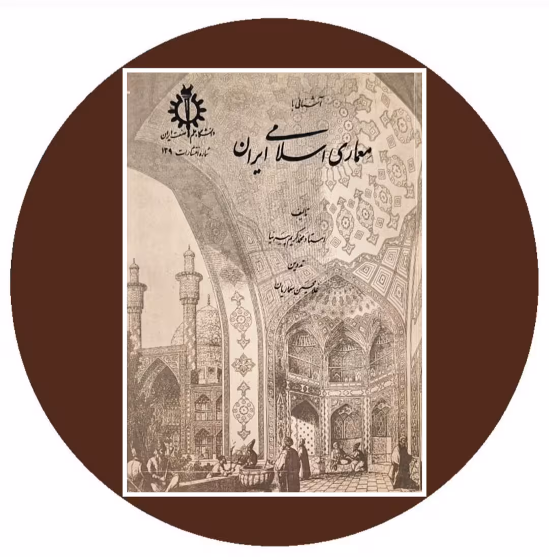 کتاب آشنایی با معماری اسلامی ایرانی - خرید از کتاب دایره قهوه ای