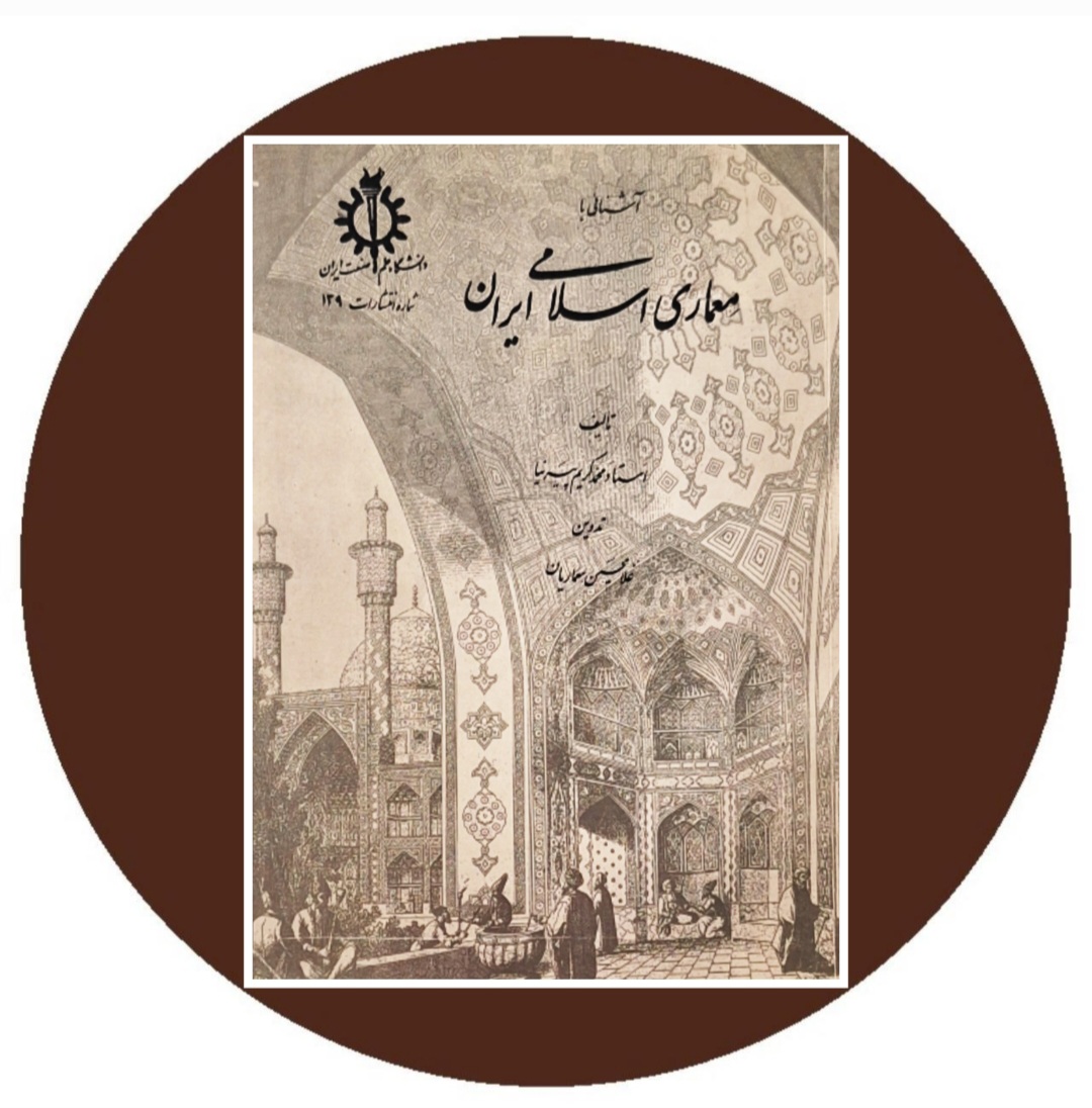 کتاب آشنایی با معماری اسلامی ایرانی - خرید از کتاب دایره قهوه ای