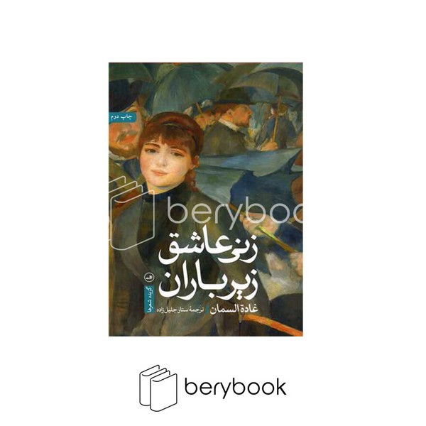 کتاب زنی عاشق در زیر باران / ثالث