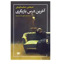 کتاب آخرین درس بازیگری اثر کنستانتین استانیسلاوسکی نشر نگاه