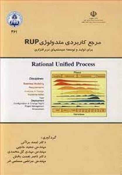 مرجع کاربردی متدولوژی RUP - کتابفروشی کوچه کتاب
