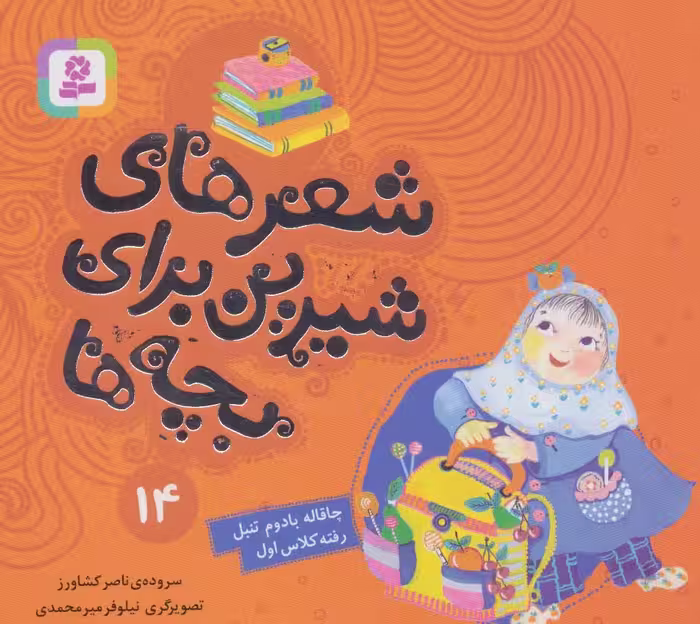 شعرهای شیرین برای بچه ها14 (چاقاله بادوم تنبل رفته کلاس اول)،(گلاسه) - ناشربوک | خرید آنلاین کتاب
