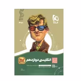 کتاب انگلیسی دوازدهم مشترک همه رشته ها سیر تا پیاز(گاج)