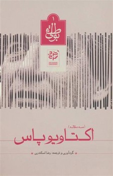 اکتاویو پاس | مرکز فرهنگی آبی