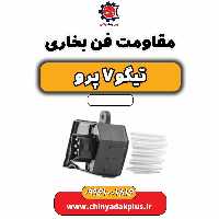 مقاومت فن بخاری تیگو 7 پرو