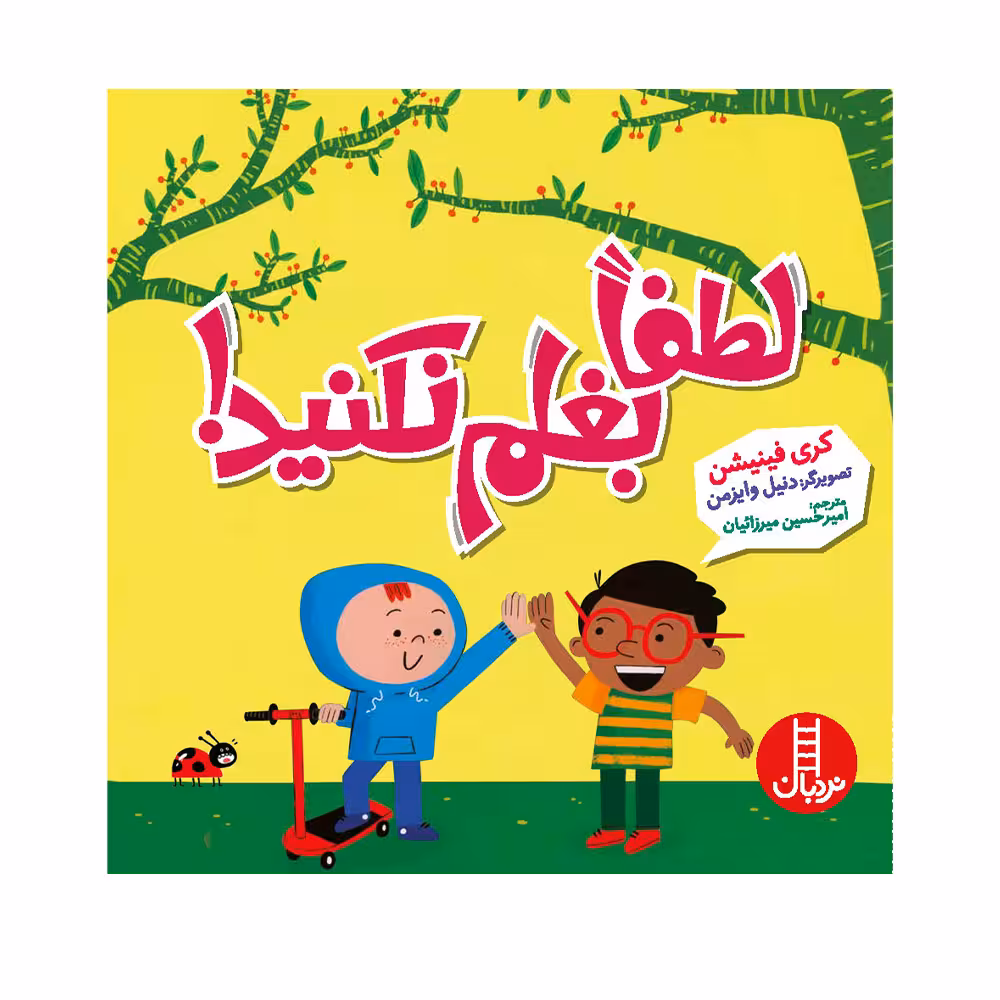 کتاب لطفا بغلم نکنید اثر دانیل وایزمن انتشارات فنی ایران