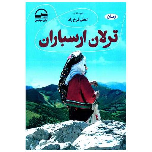 کتاب ترلان ارسباران اثر اعظم فرخزاد